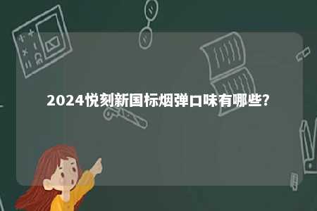 2024悦刻新国标烟弹口味有哪些？ 
